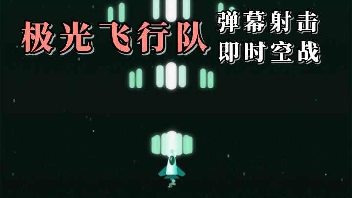 线上就能体验免费的弹幕射击空战啦!快去挑战看看吧!截图
