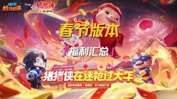 新春版本来了！还有神话武器免费送！