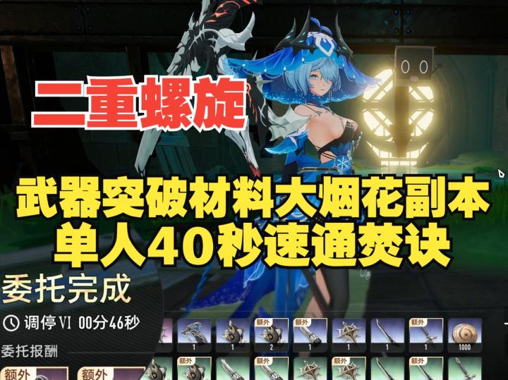 《二重螺旋》大烟花调停关卡,单人40秒速通焚诀技巧,材料无限刷截图