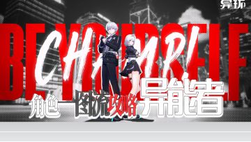 异环攻略：主角零一图流，材料、弧盘、空慕、队伍、技能等讲解