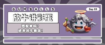 放牛讲彩蛋 | 想脱单吗？进来放牛教你！