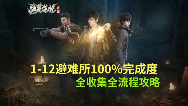 【盗墓笔记启程】1-12避难所100%完成度全收集全流程攻略截图