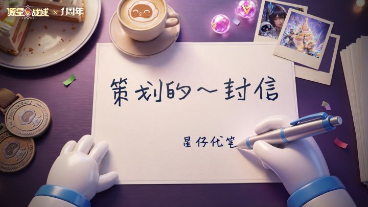 策划的一封信 | 一周年,感谢你们的陪伴截图
