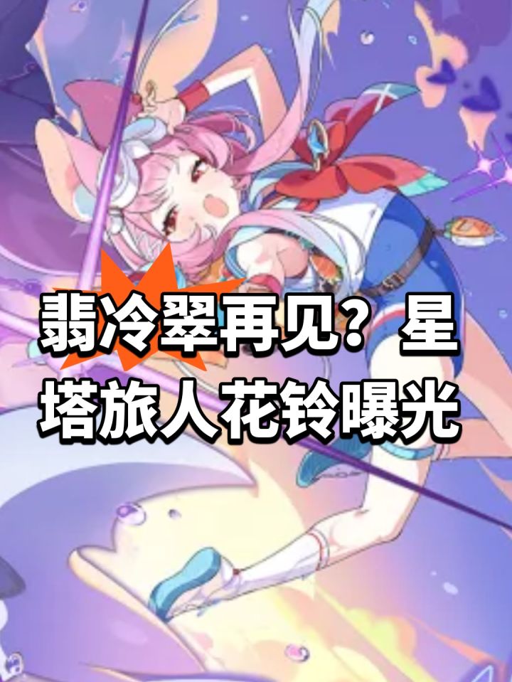 翡冷翠再见?星塔旅人花铃曝光截图
