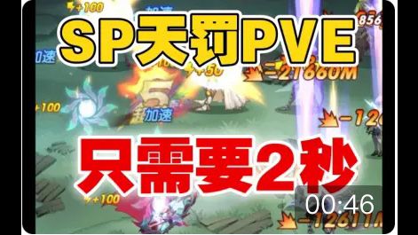 【逆崆】《剑与远征》SP天罚pve只需要2秒截图