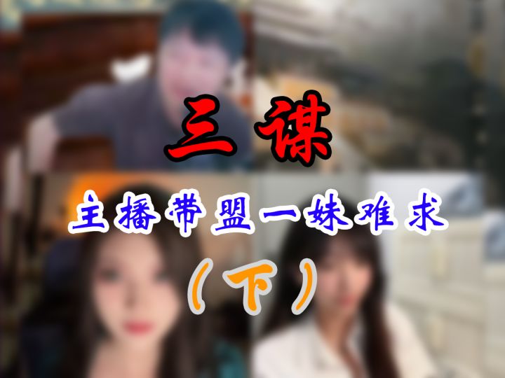 三谋主播之一妹难求(下)【三国:谋定天下】截图