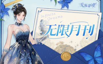 无限月刊丨东方雅集，国风来袭~