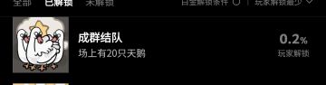 完成率0.2％？10分钟速通成就“成群结队”