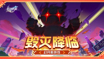 幻月新游戏 | 决胜之际，规则竟被重写