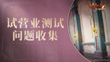 《七人传奇：光与暗之交战》试营业测试问题收集贴