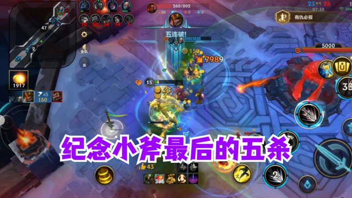 纪念小斧最后的五杀截图