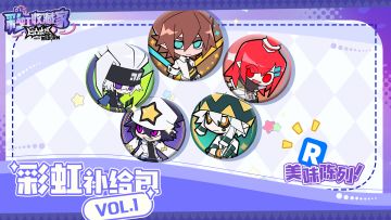 「彩虹补给包R系列」展示大公开！第二弹