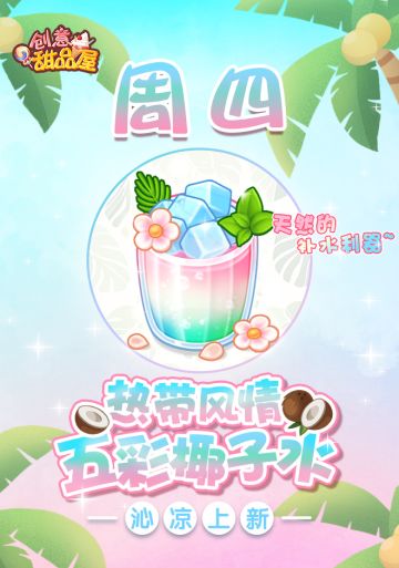 【新品来袭】甜品屋周四上新-【热带风情五彩椰子水】清爽上新！