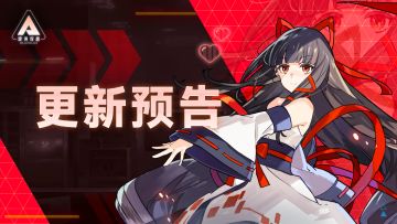 【更新预告】9月1日更新公告