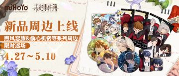 《未定事件簿》多款周边上新！