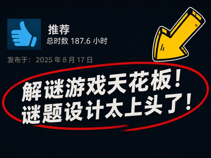 我说,这些解谜游戏没有985学历不要尝试?!!截图
