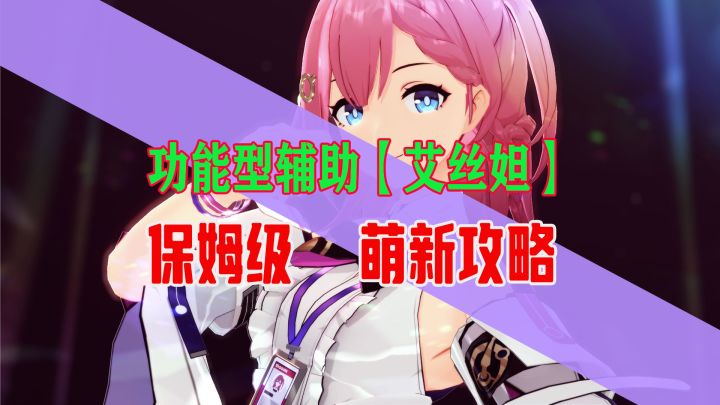 星穹铁道【艾丝妲】保姆级易懂萌新养成攻略!破盾高手养成无忧截图