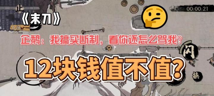 企鹅:我搞买断制,看你还怎么骂我?《末刀》值不值12块?截图