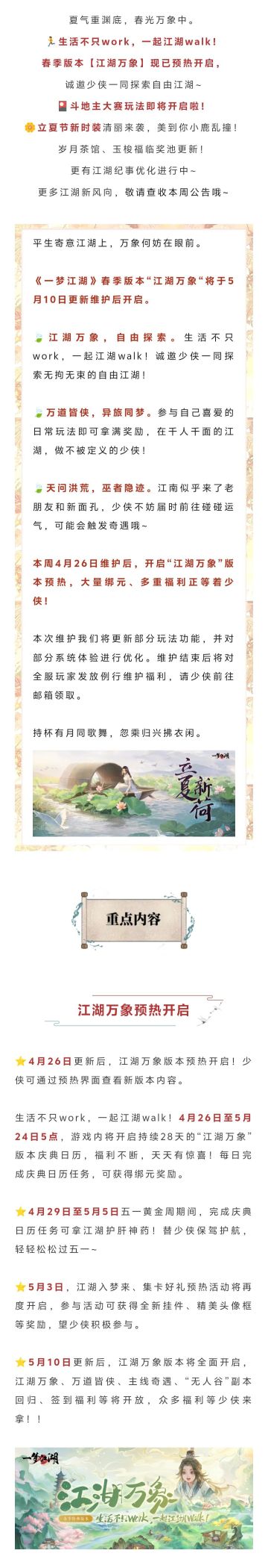 更新公告 | 江湖万象预热开启！立夏节新时装绝美来袭~