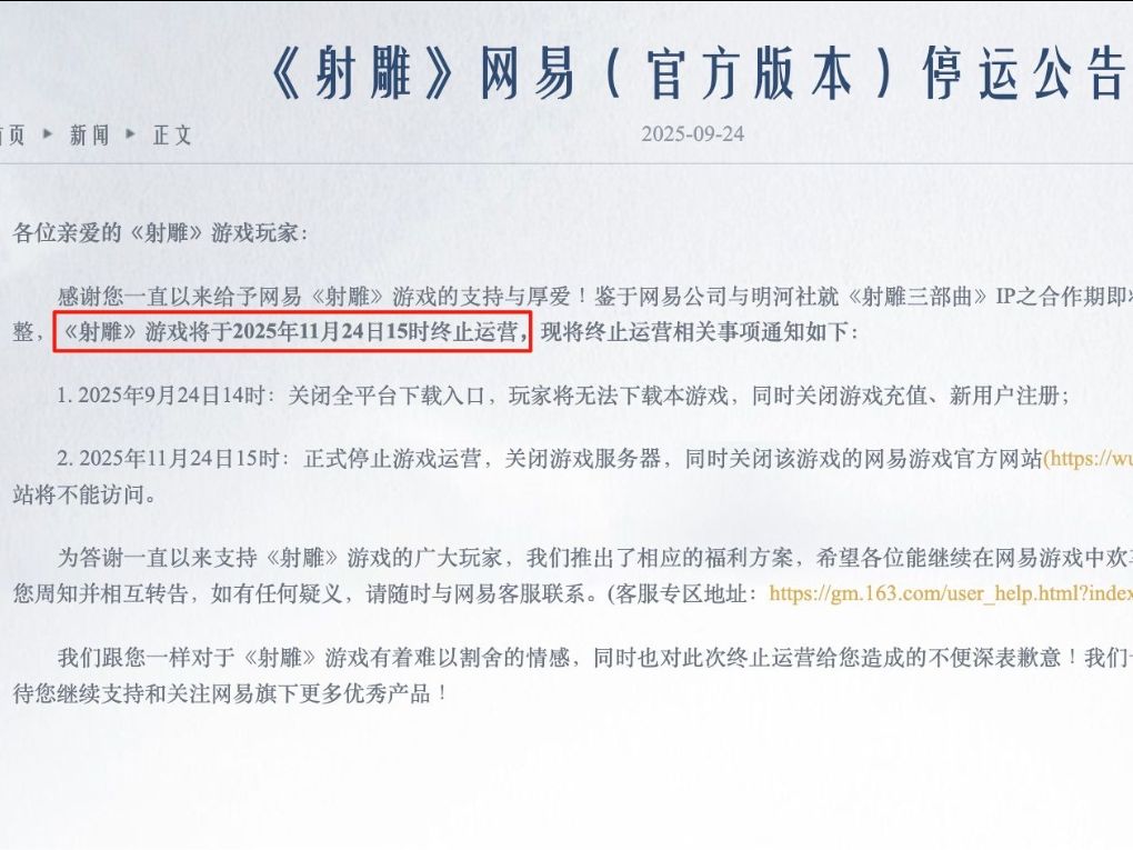 ip合作过期?网易射雕真要停服了?!! 1