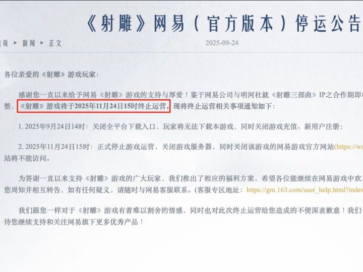 ip合作过期?网易射雕真要停服了?!!截图
