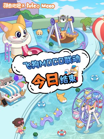 飞狗MOCO联动今日结束❗❗