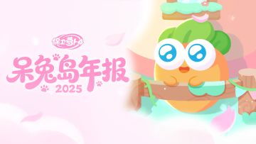 有奖征集 ·「2025」呆兔岛年报｜致每个并肩的瞬间...