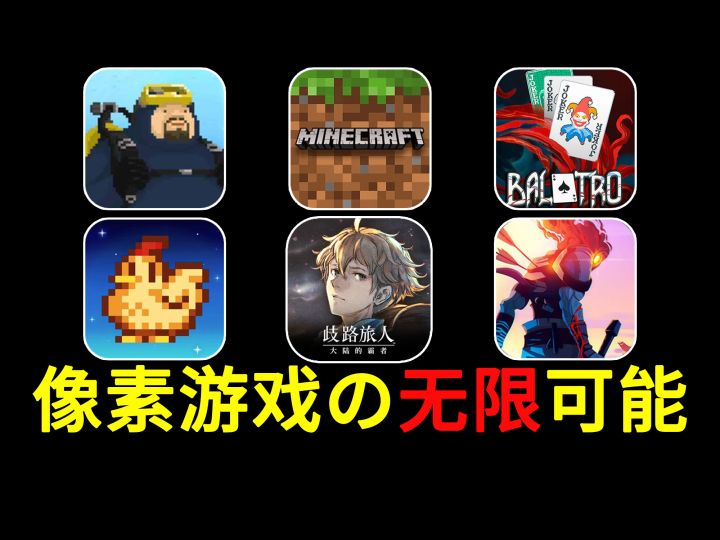 像素风游戏真的比3A游戏差吗？截图