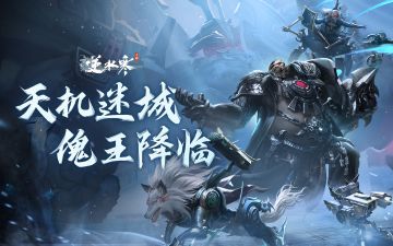 2.0新赛年副本爆料：脱胎换骨、超凡入圣的全新爽游！