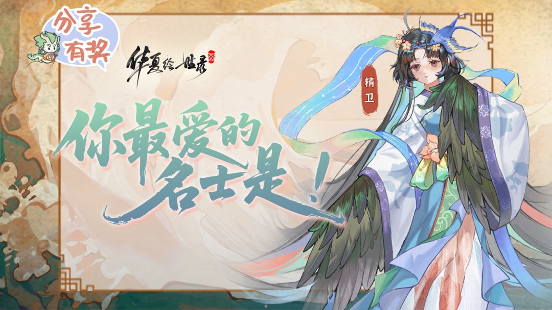 《华夏绘世录》今日开卷！晒本命名士，好礼待君领～截图