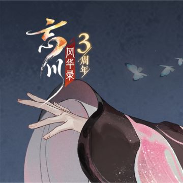 【#忘川风华录三周年# 年年有余，日日有爆料Day8】
《忘川风华录》三周年全新主题周边华美上新！
【新品周边情报】
※开售时间：3月19日12: 00
购买方式：淘宝搜索“忘川风华录手游周边商城”，选择“店铺”分类即可进店选购
传送门：
https://shop.m.taobao.com/shop/shop_index.htm?sellerId=2217478337364&shopId=5778