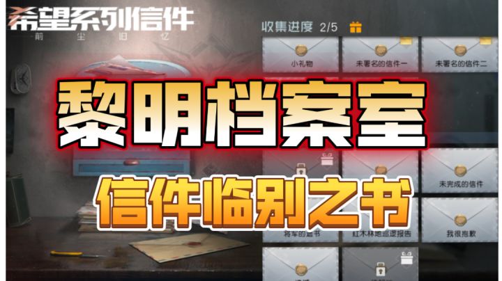 ［黎明档案室］信件-临别之书截图