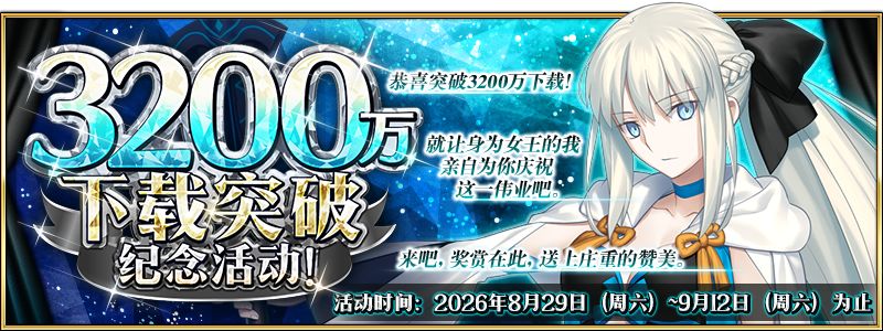 破3.2千万下载!FGO引讨论 2