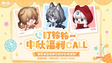 “中秋福利CALL”活动明日开启！游戏好礼等你领