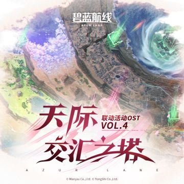 OST「天际交汇之塔」已上线网易云音乐！
