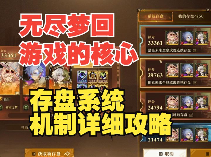 《无尽梦回》游戏核心-存盘系统详解,冲榜必备知识点截图