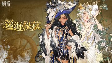 瞬搭 | 限时四星抽奖【深海秘藏】预览PV