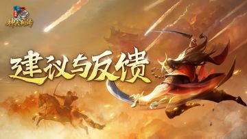 「浣聚一堂测试」建议&反馈 征集