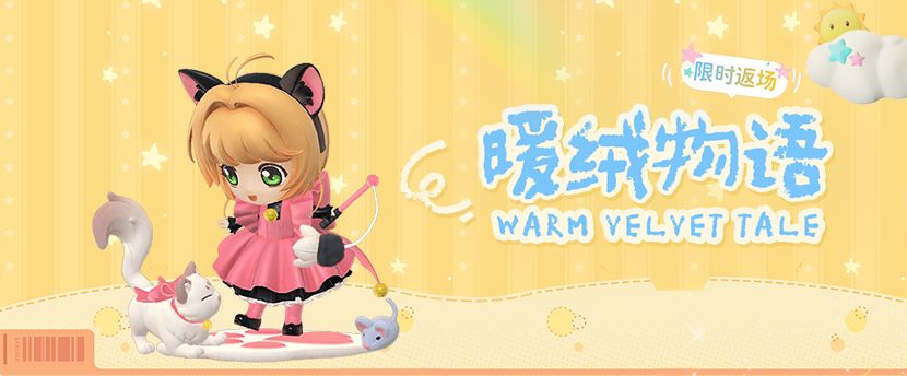 「暖绒物语」10月2日至10月4日限时返场 1