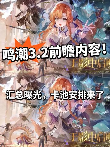鸣潮:3.2前瞻汇总！大量内容放出老库神了