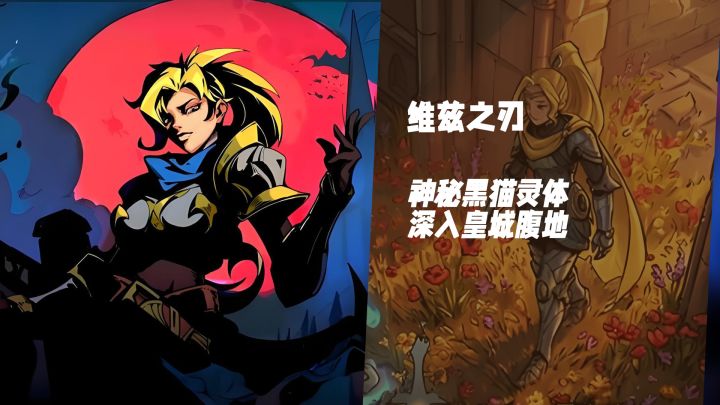 俯视角动作神作！《维兹之刃》轮回闯关破除附灵诅咒截图