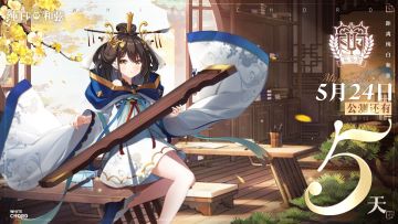 公测倒计时5天！纯享版壁纸来袭