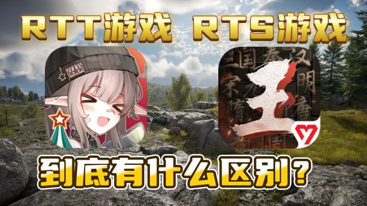 RTT游戏和RTS游戏到底有什么区别截图