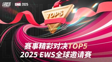 《伊瑟》2025 EWS精彩对决TOP5