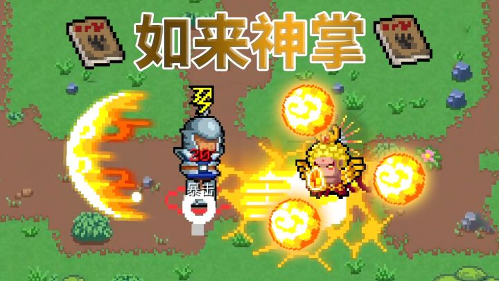 元气骑士：如来神掌五式攻击，触发技巧介绍截图