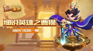 【前线军报】英雄介绍第一期——曹操