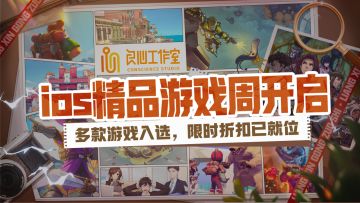 良心工作室好游集结，亮相App Store独立游戏周！