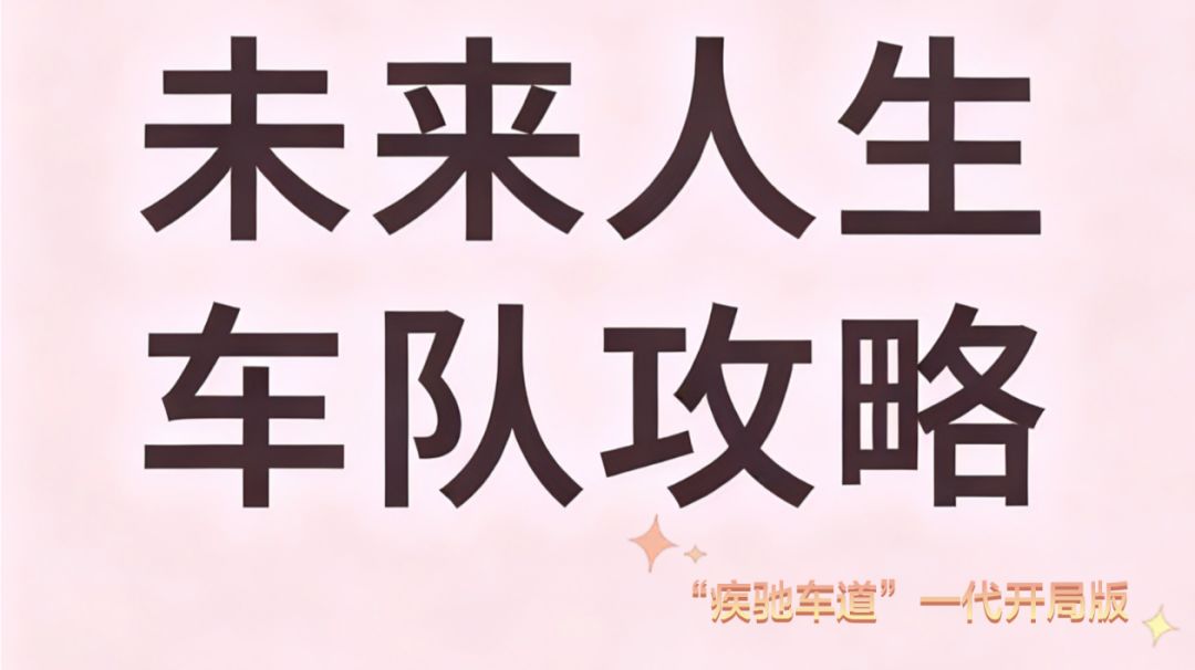 未来人生车队攻略（2）一代开局截图
