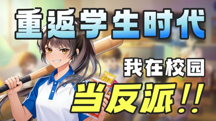 穿越00年代!我在校园当反派!【学生时代】01截图
