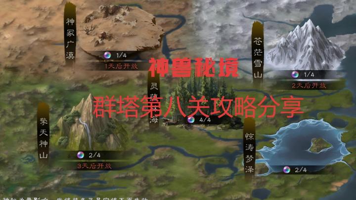 神兽秘境群塔第八关平民攻略截图